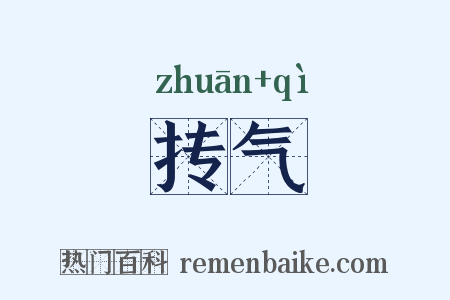 抟气是什么意思的图片